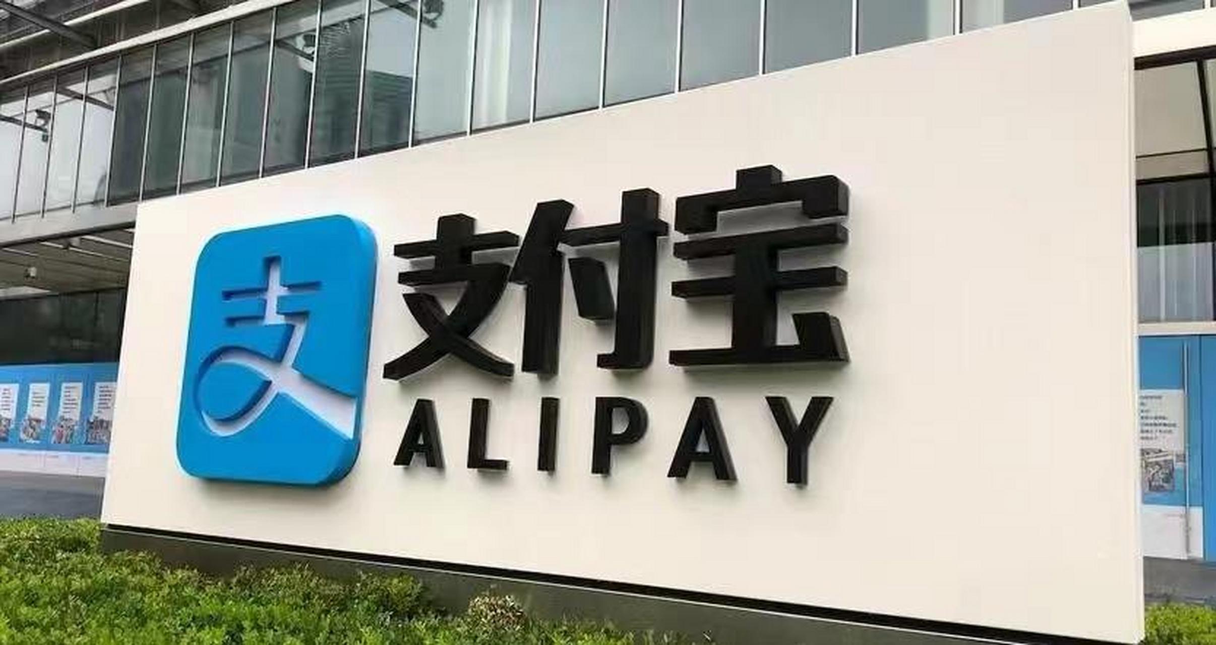 支付寶（中國）變更為無實際控制人