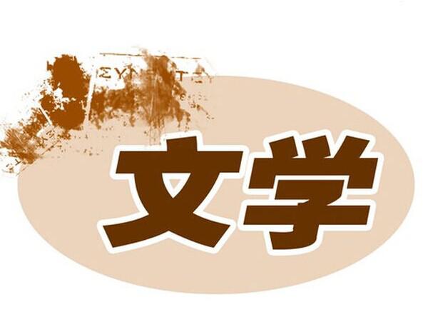 你真的知道”文學”的意思嗎？