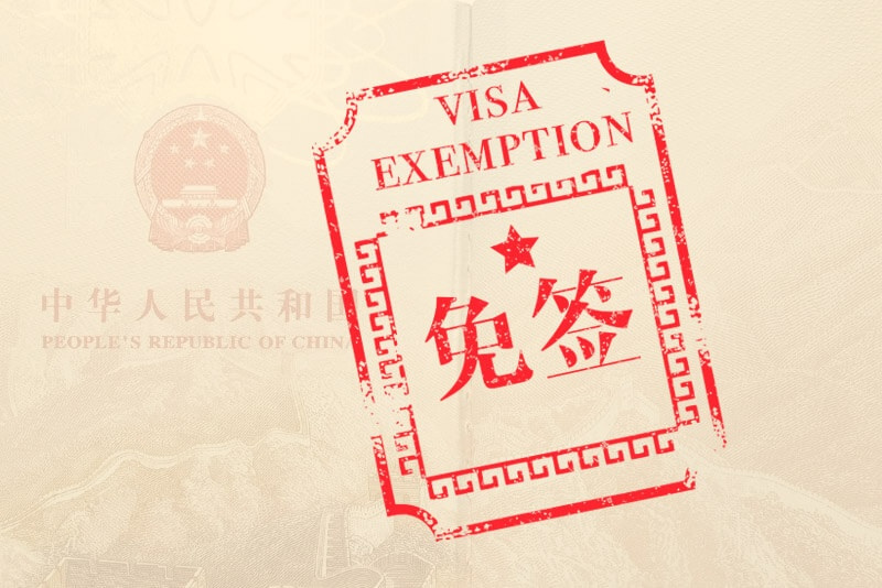 中國對瑞士等6國試行免簽政策