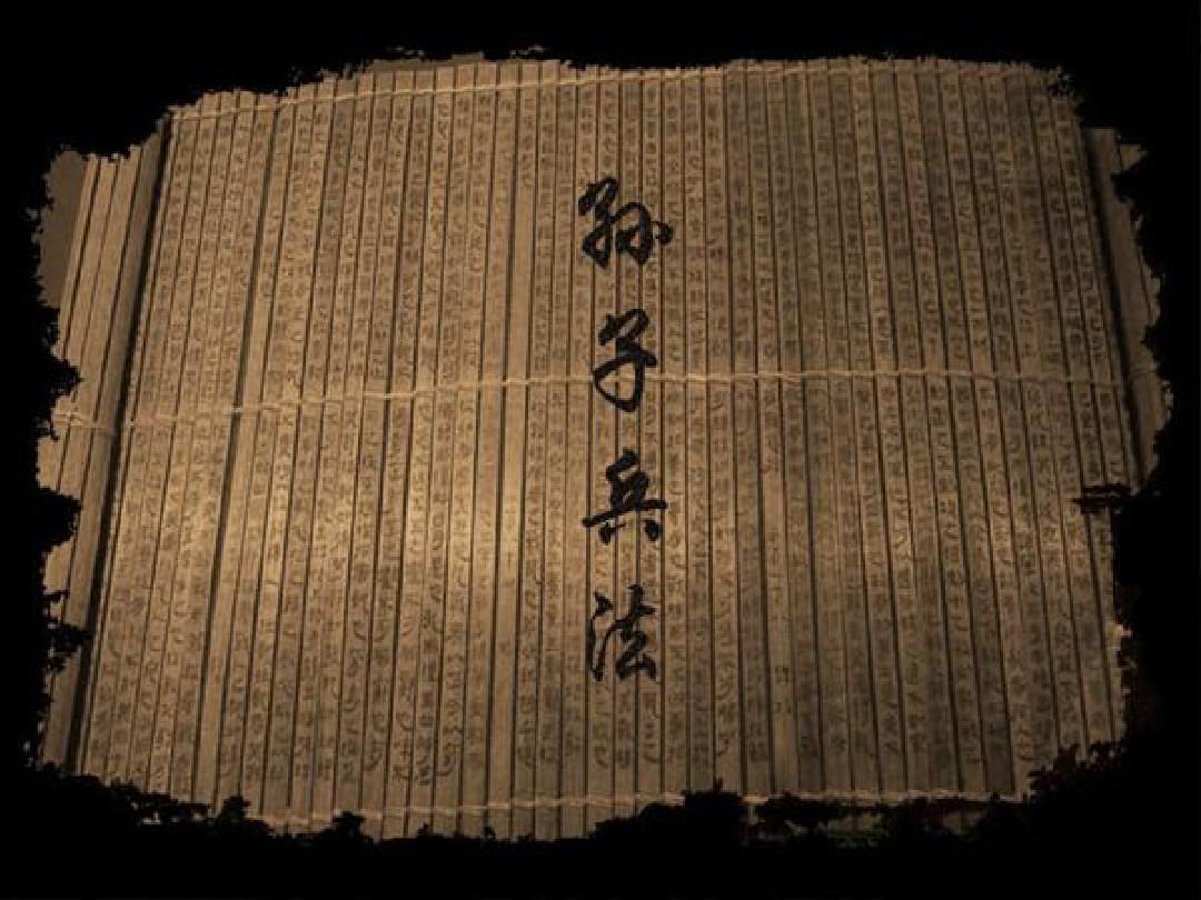 《孫子兵法》