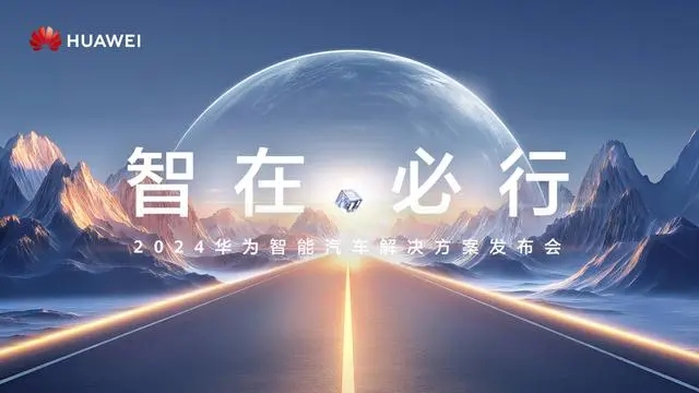 4月24日，鎖定2024華為智能汽車解決方案發佈會