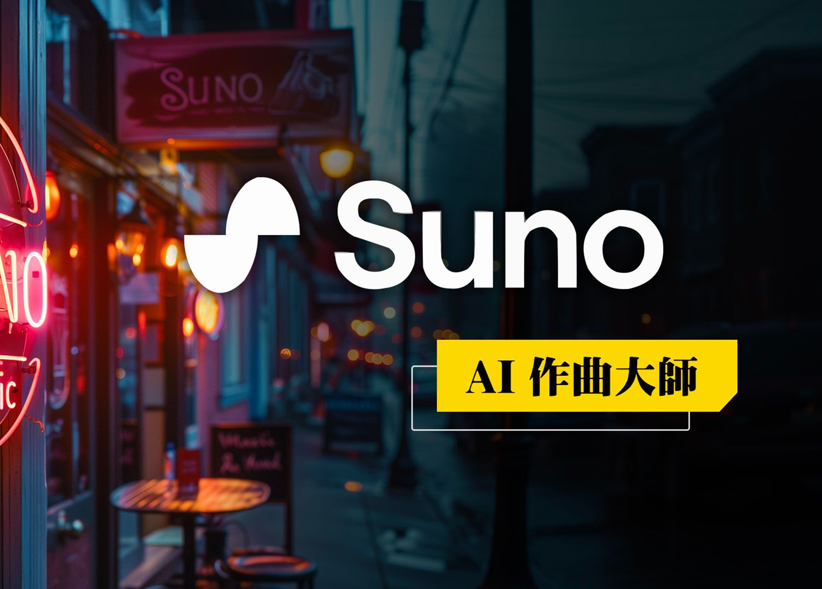 Suno“一鍵成曲”震撼傳統音樂人 AI催生全民創作新業態