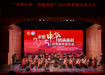 “親情中華·情滿燕趙”2025僑界新年音樂會在中國石家莊舉辦