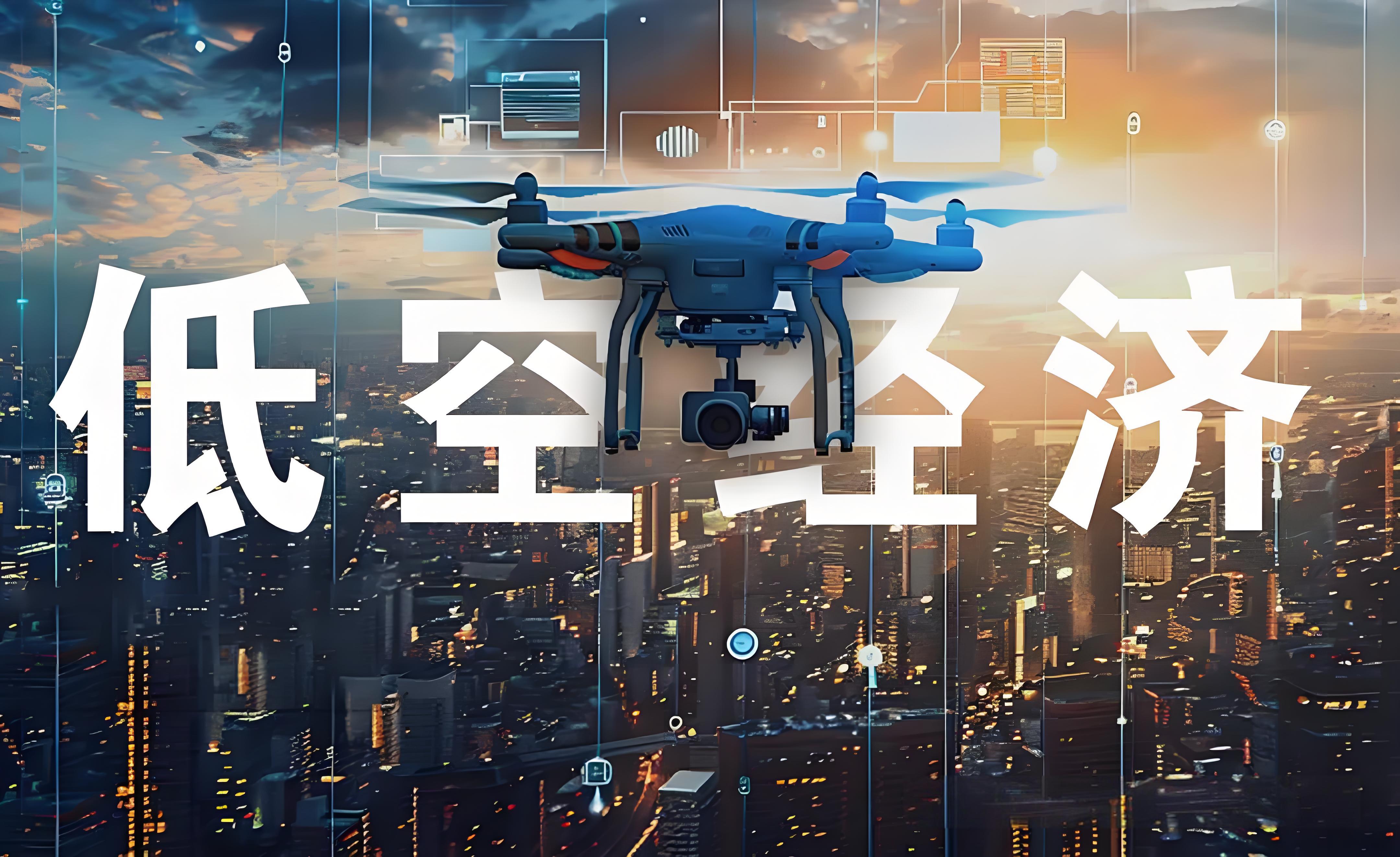 低空經濟發展迅速，“飛”起來看風景成為熱潮