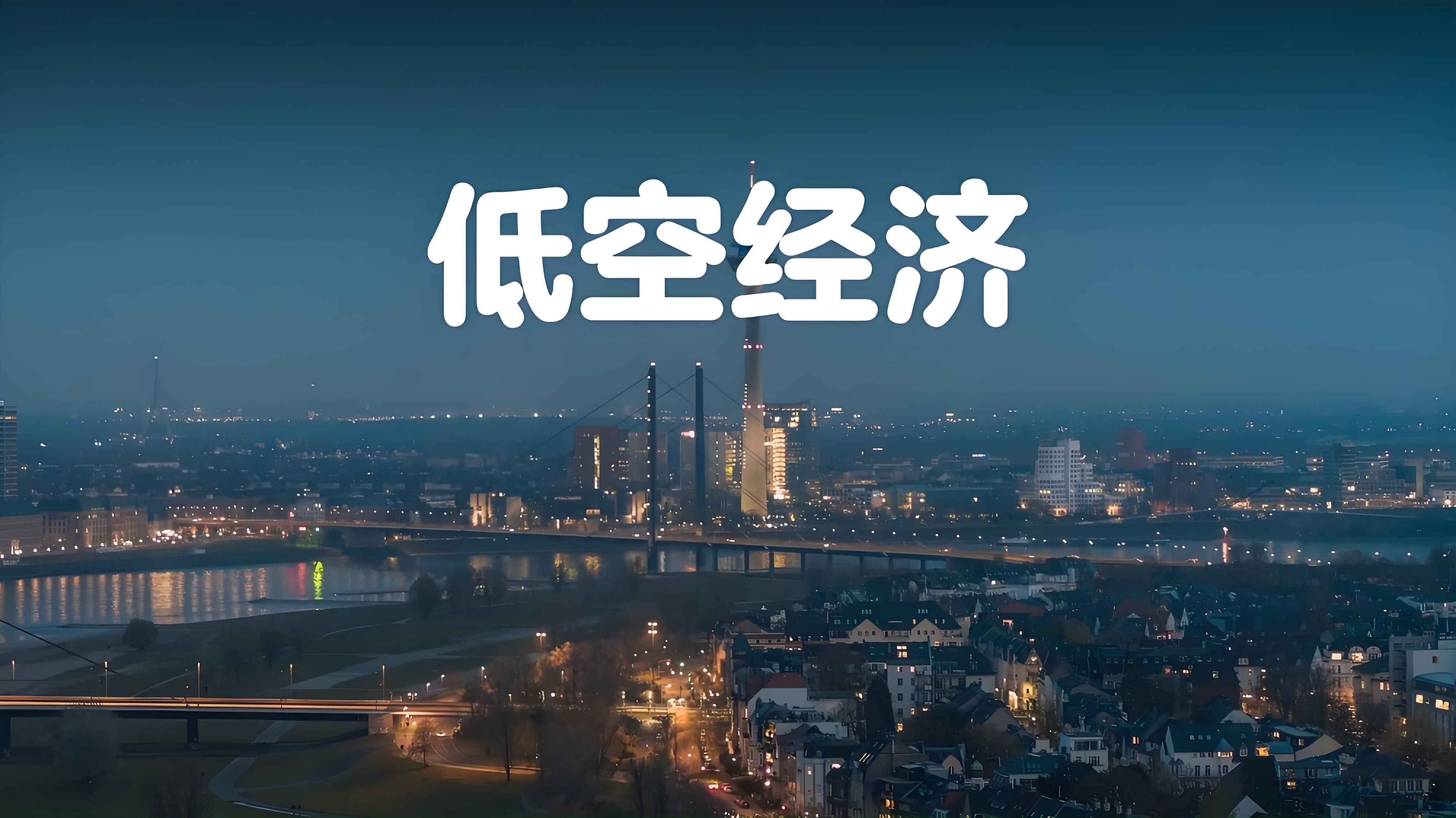 低空經濟發展需要科技的強大支撐